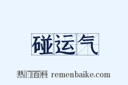 碰运气是什么意思的图片